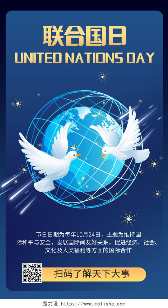 世界联合国日维护国际和平与安全手机海报模板设计